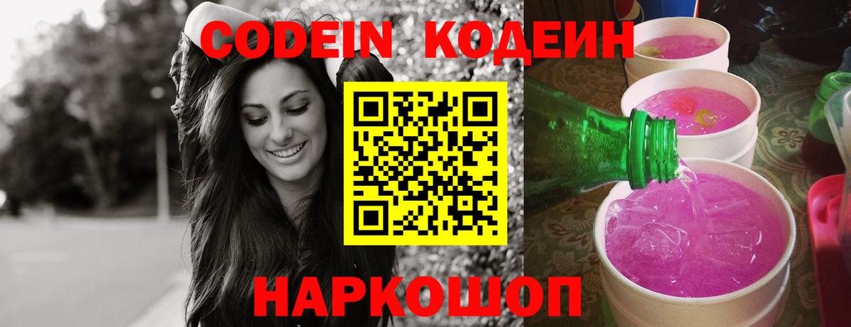 Кодеин напиток Lean (лин) Шарыпово
